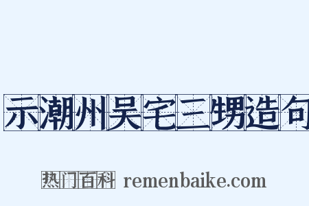 示潮州吴宅三甥造句是什么意思的图片